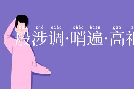般涉调·哨遍·高祖还乡