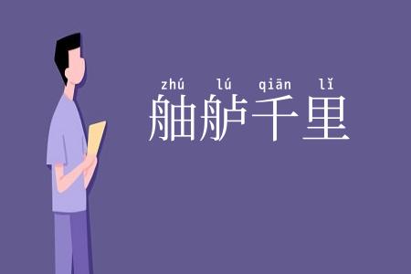舳舻千里