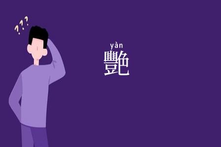 艷