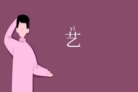 艺
