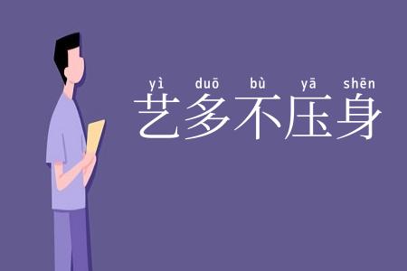 艺多不压身