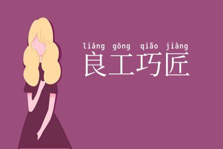 良工巧匠
