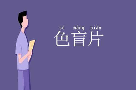 色盲片