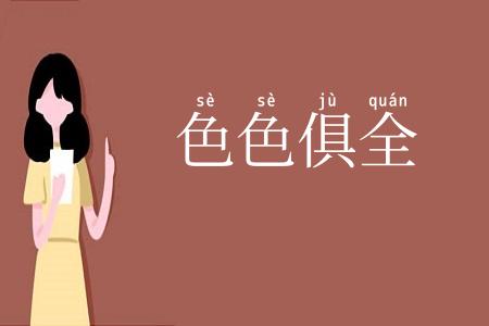 色色俱全