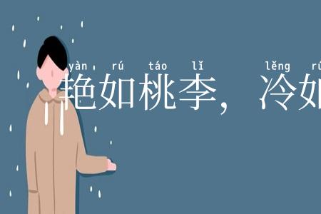 艳如桃李，冷如霜雪