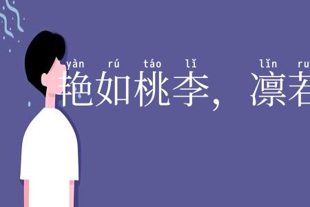 艳如桃李,凛若冰霜