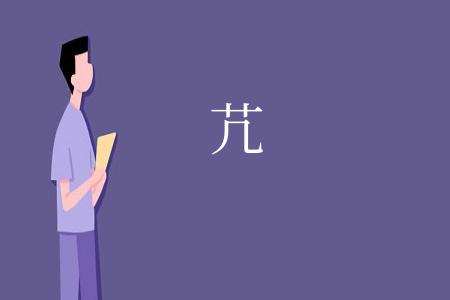 芁