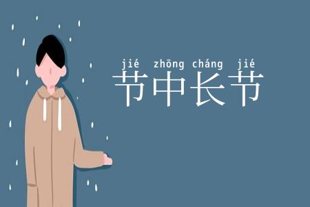 节中长节