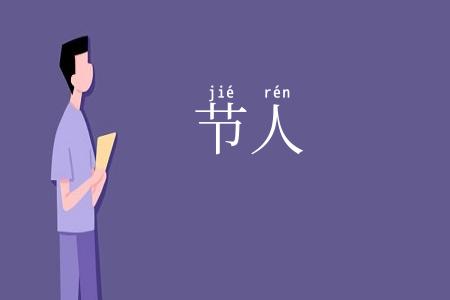 节人