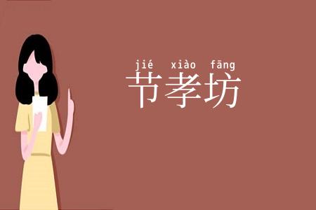 节孝坊