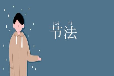 节法
