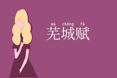 芜城赋