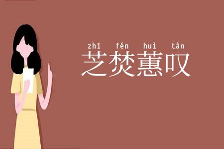 芝焚蕙叹