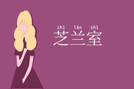 芝兰室