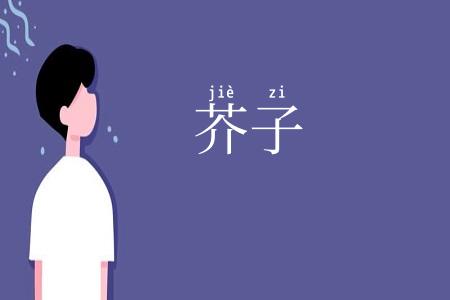 芥子