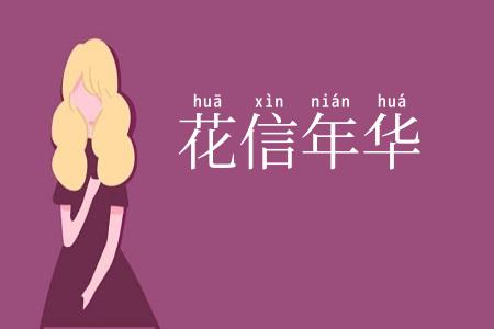 花信年华