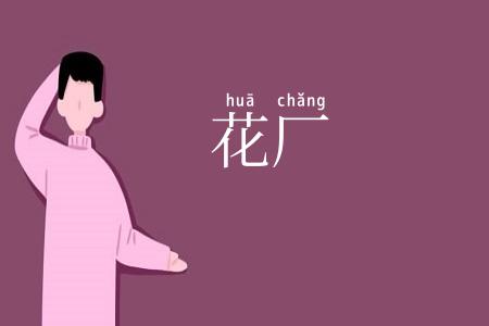 花厂