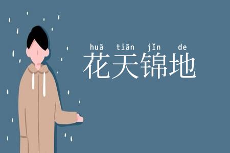 花天锦地