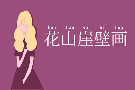 花山崖壁画