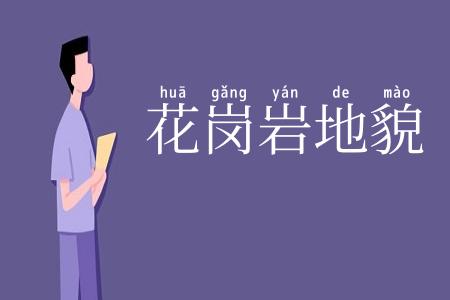花岗岩地貌