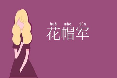 花帽军