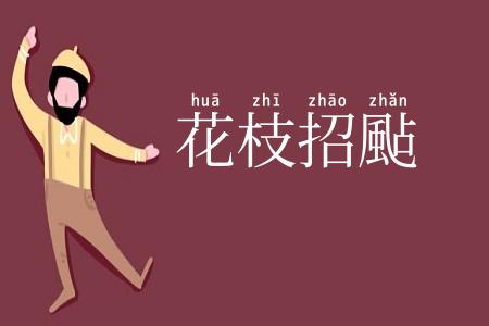 花枝招颭