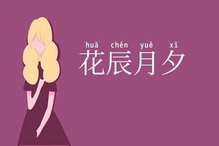花辰月夕