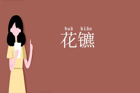 花镳