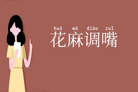 花麻调嘴