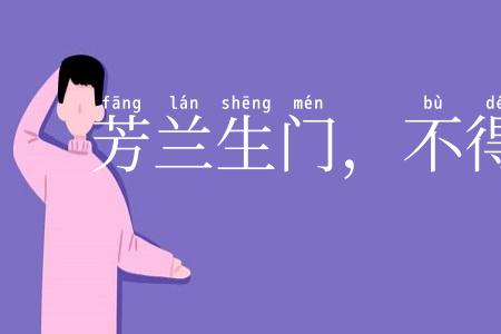 芳兰生门，不得不鉏