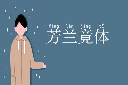 芳兰竟体