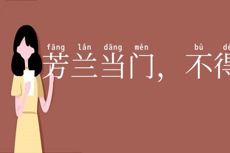 芳兰当门，不得不锄