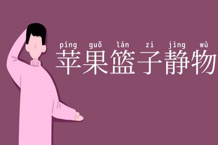 苹果篮子静物画