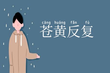 苍黄反复