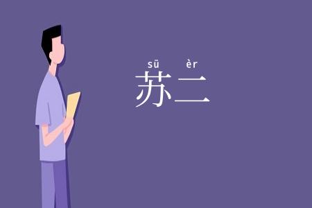 苏二