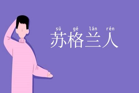 苏格兰人
