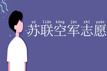 苏联空军志愿队