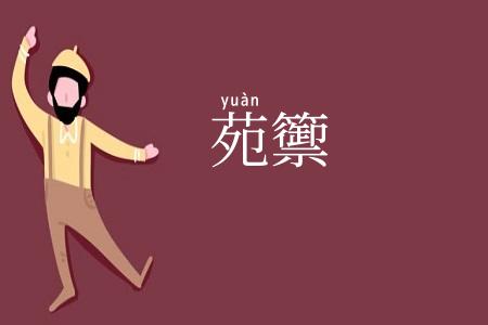 苑籞