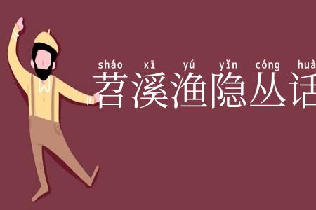 苕溪渔隐丛话