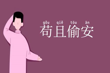 苟且偷安