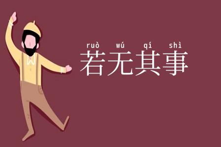 若无其事