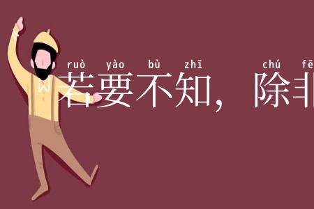 若要不知,除非莫为