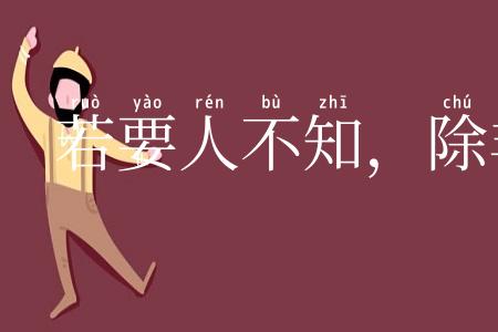 若要人不知，除非己莫为