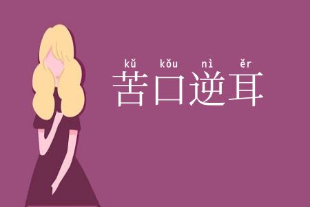 苦口逆耳