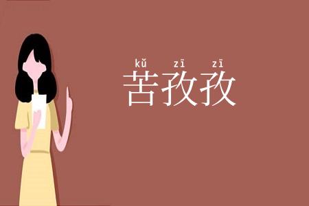 苦孜孜