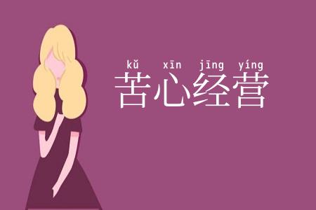 苦心经营