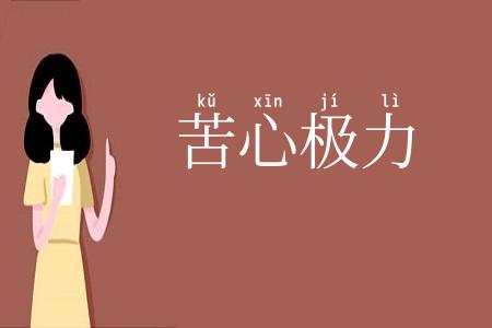 苦心极力
