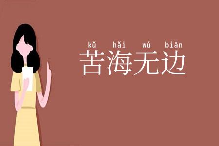 苦海无边