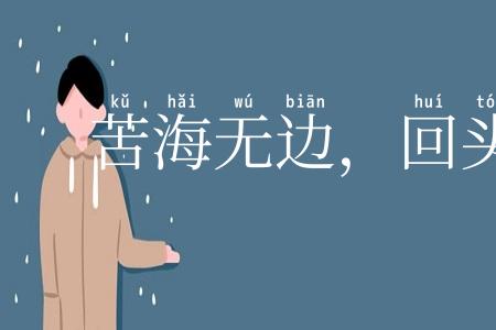 苦海无边，回头是岸