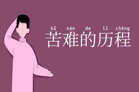 苦难的历程